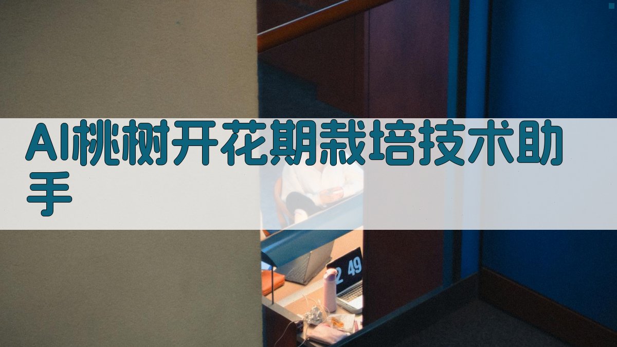 AI桃树开花期栽培技术助手