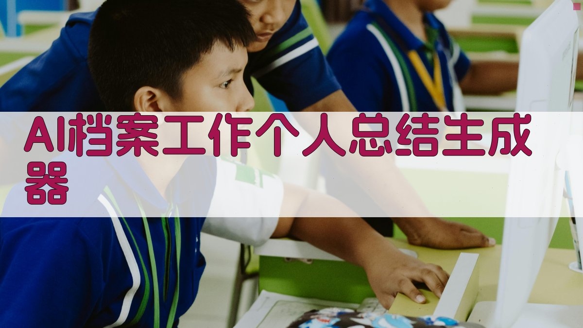 AI档案工作个人总结生成器