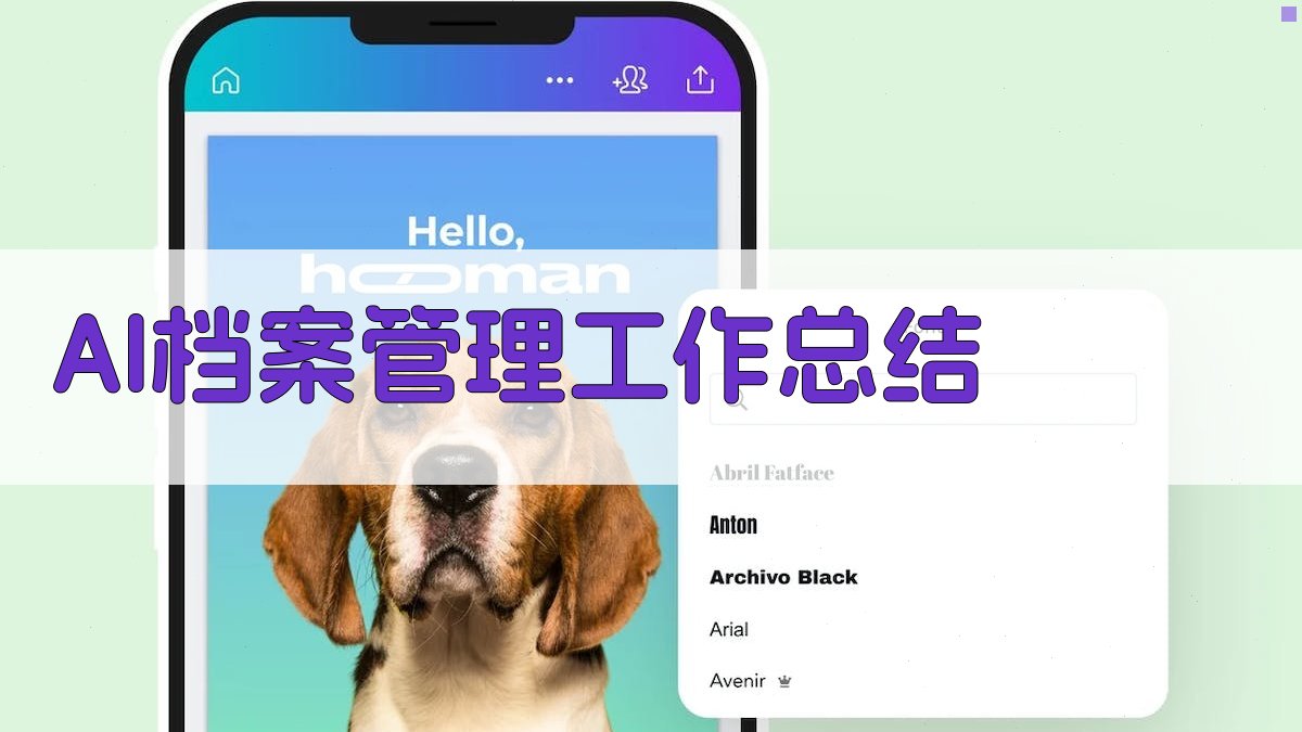 AI档案管理工作总结