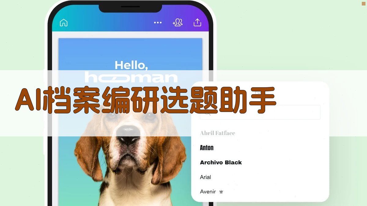 AI档案编研选题助手