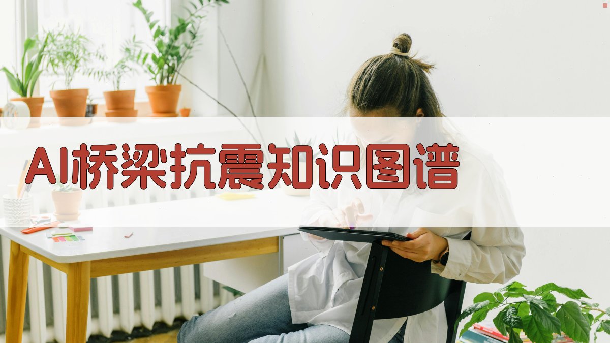 AI桥梁抗震知识图谱