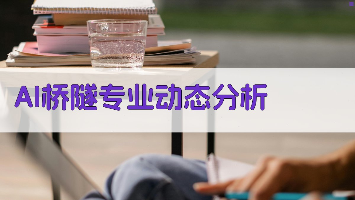 AI桥隧专业动态分析