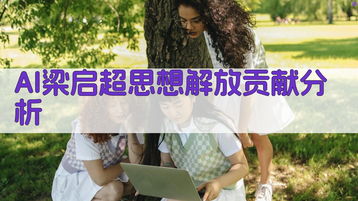 AI梁启超思想解放贡献分析