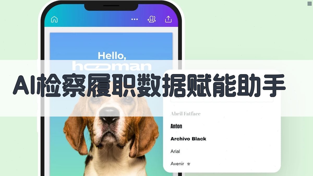 AI检察履职数据赋能助手