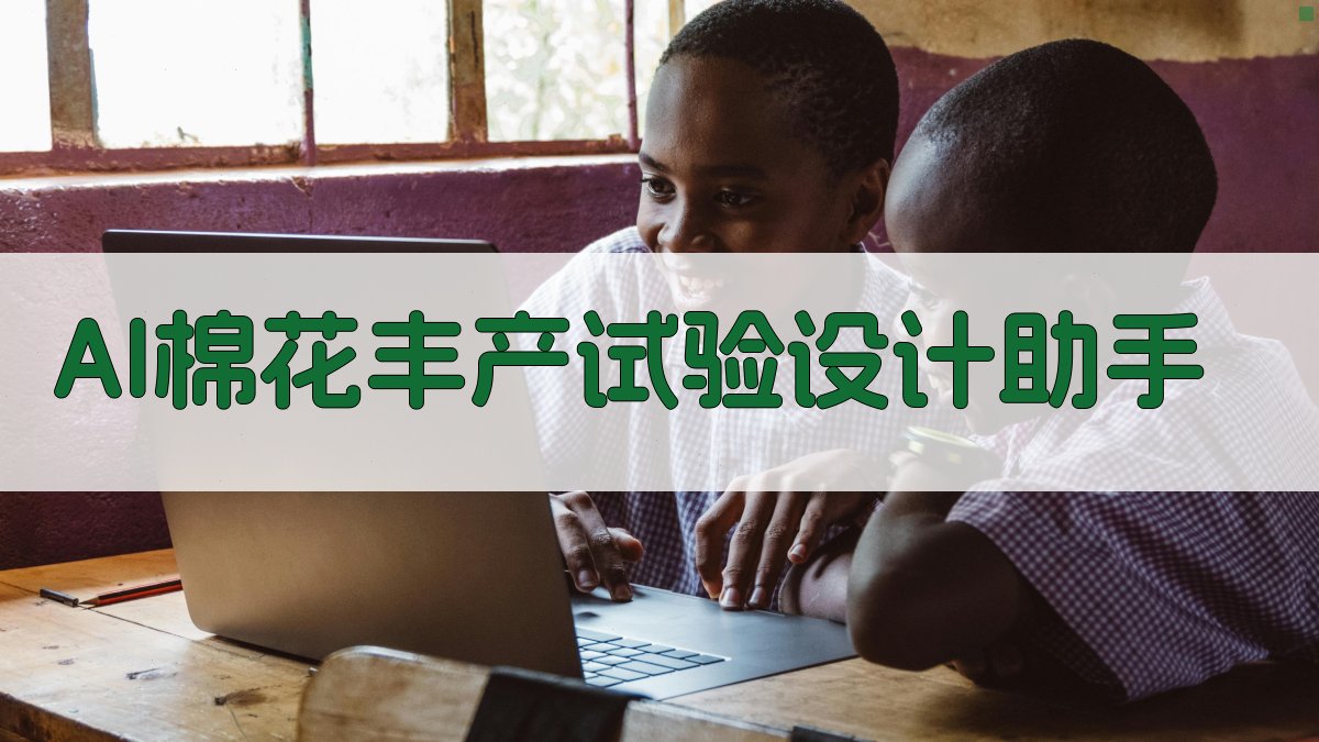 AI棉花丰产试验设计助手