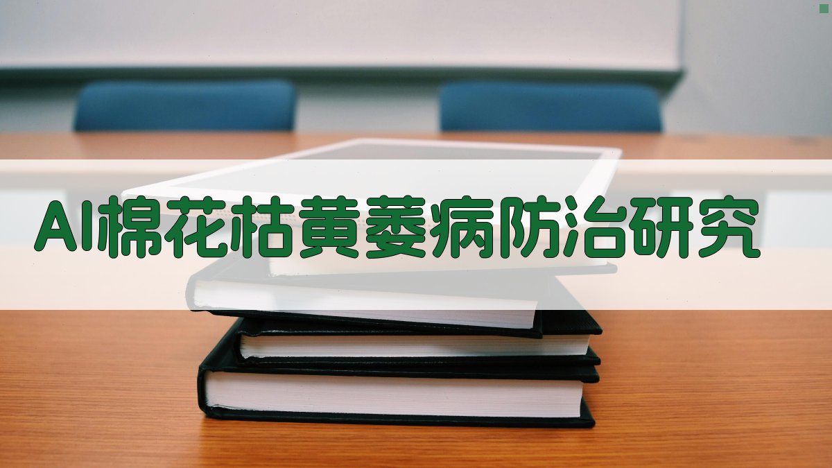 棉花枯黄萎病防治研究