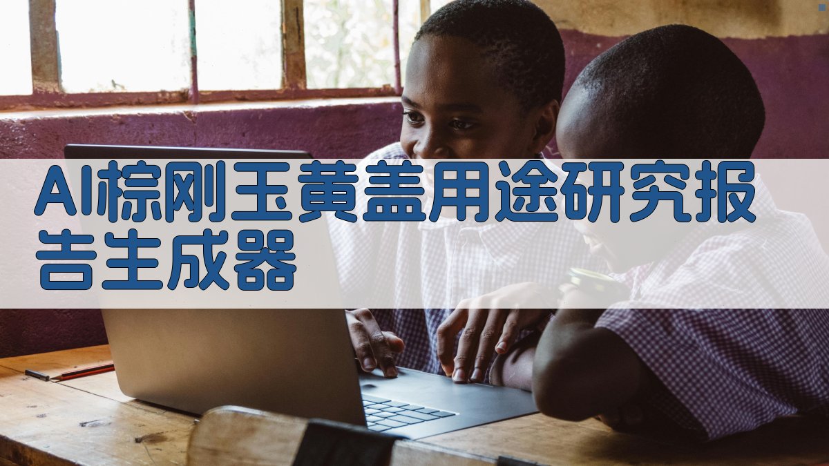 AI棕刚玉黄盖用途研究报告生成器