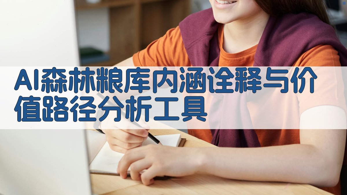 AI森林粮库内涵与价值路径深度分析