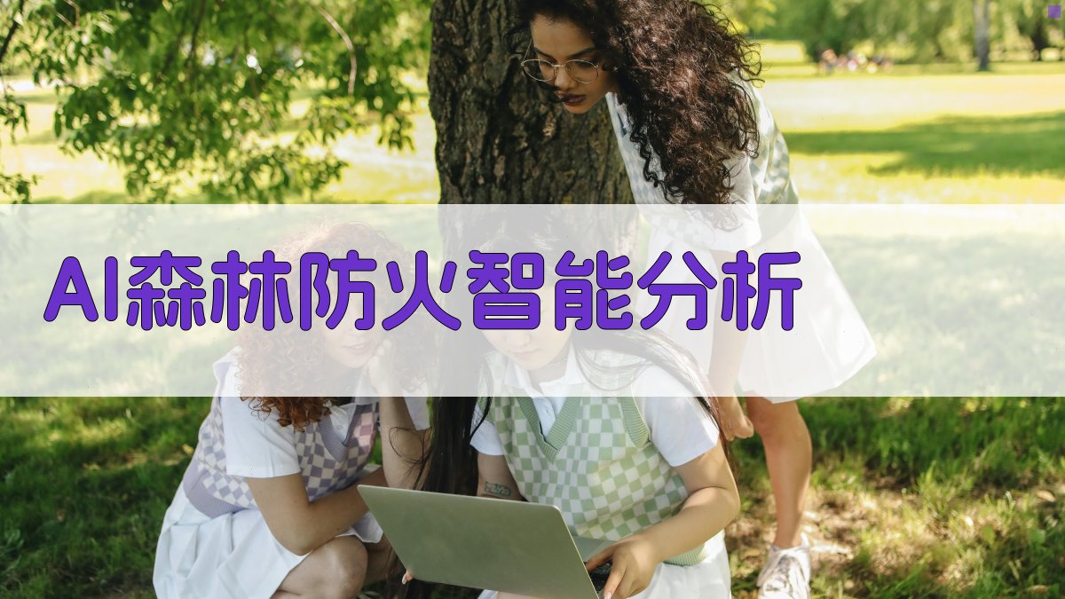 AI森林防火智能分析
