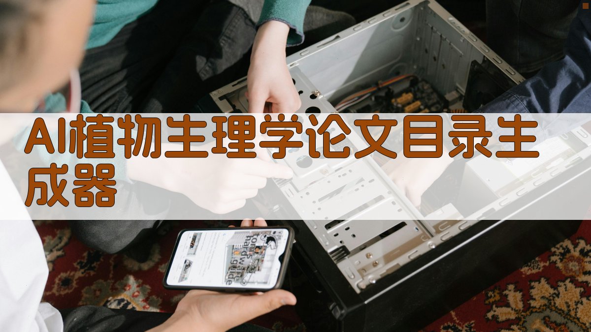 AI植物生理学论文目录生成器