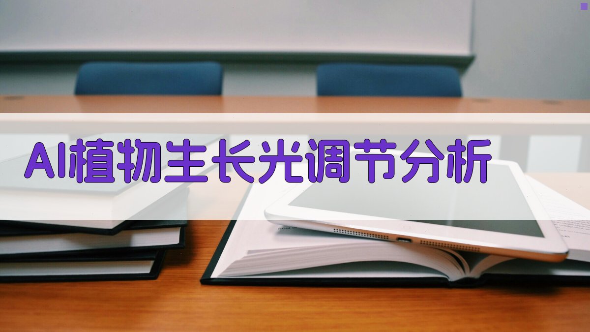 AI植物生长光调节分析