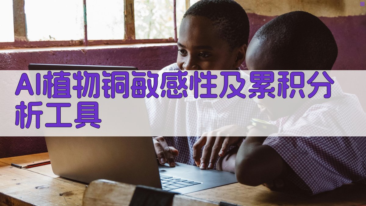 AI植物铜敏感性及累积分析工具