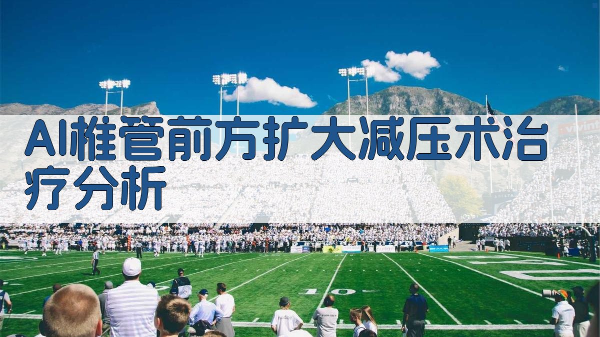 AI椎管前方扩大减压术治疗分析