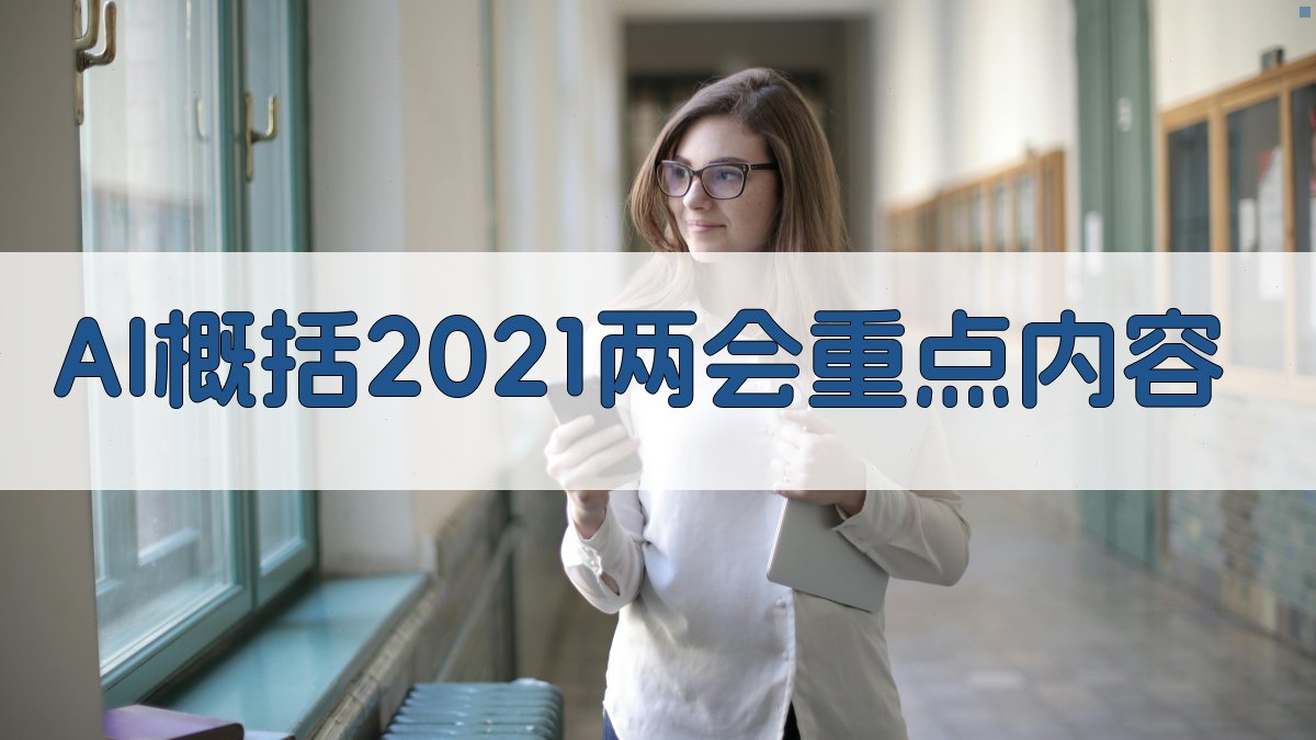 AI概括2021两会重点内容
