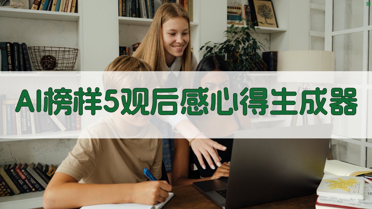 AI榜样5观后感心得生成器
