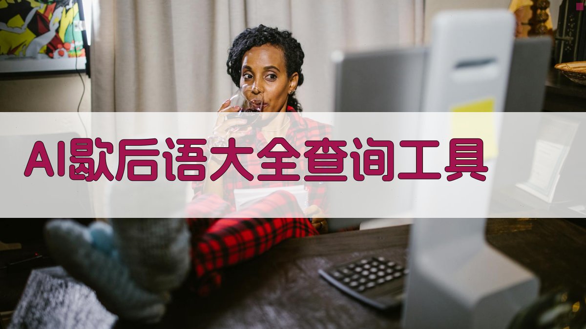 AI歇后语大全查询工具