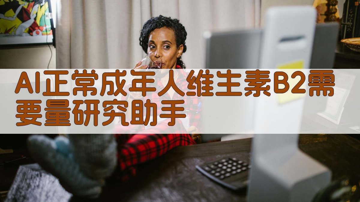 AI维生素B2需要量研究助手