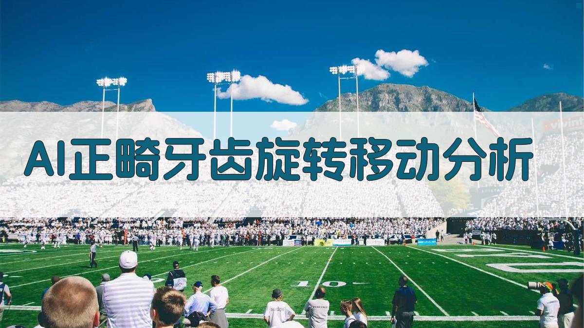 AI正畸牙齿旋转移动分析