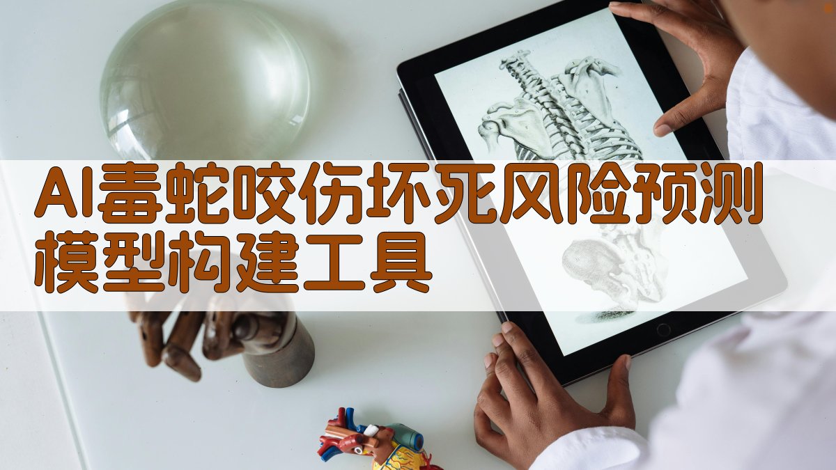 AI毒蛇咬伤坏死风险预测模型构建工具