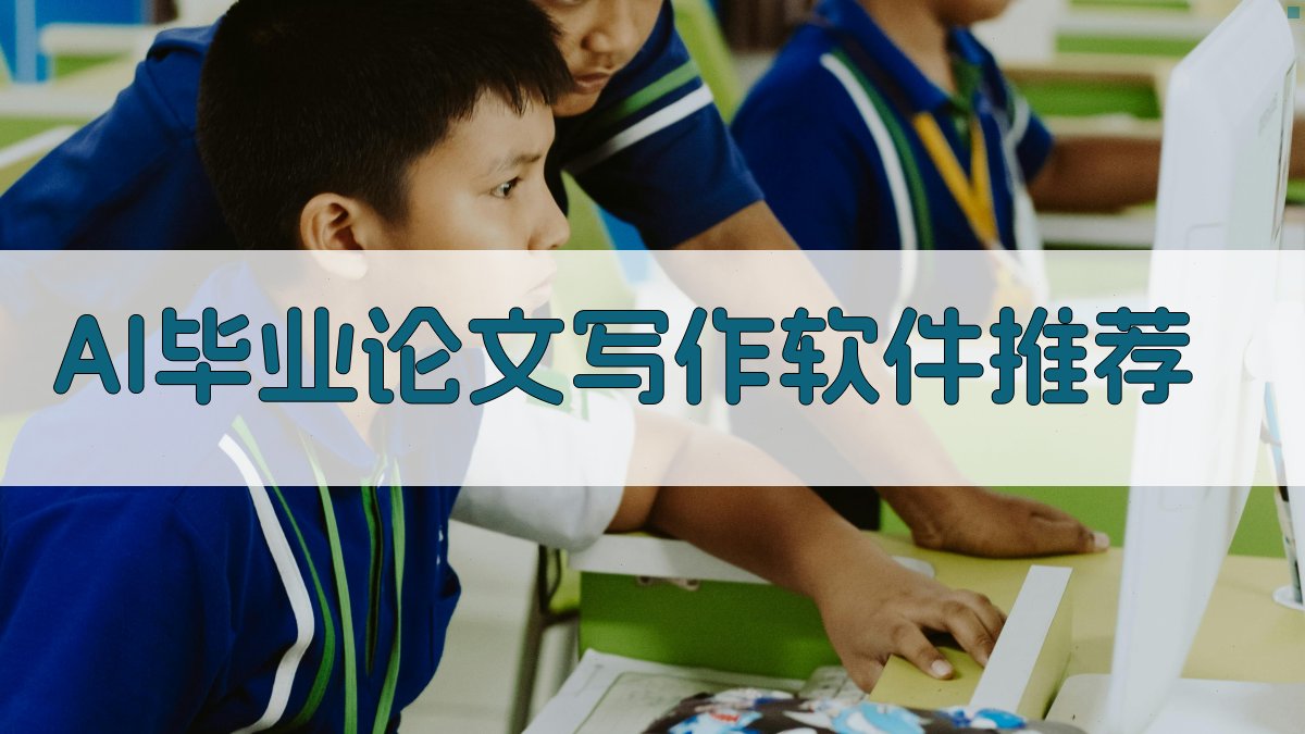 AI毕业论文写作软件推荐