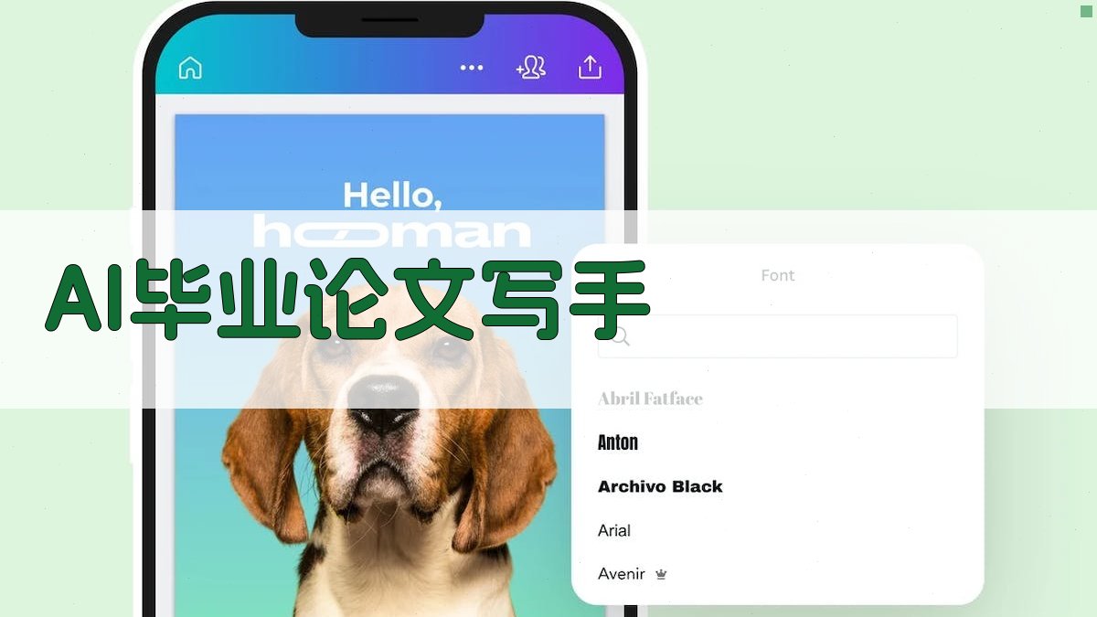 AI毕业论文写手