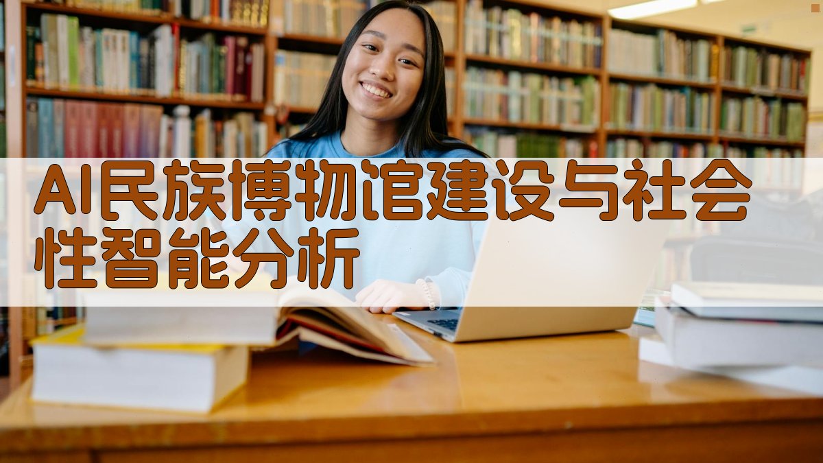 AI民族博物馆建设与社会性智能分析