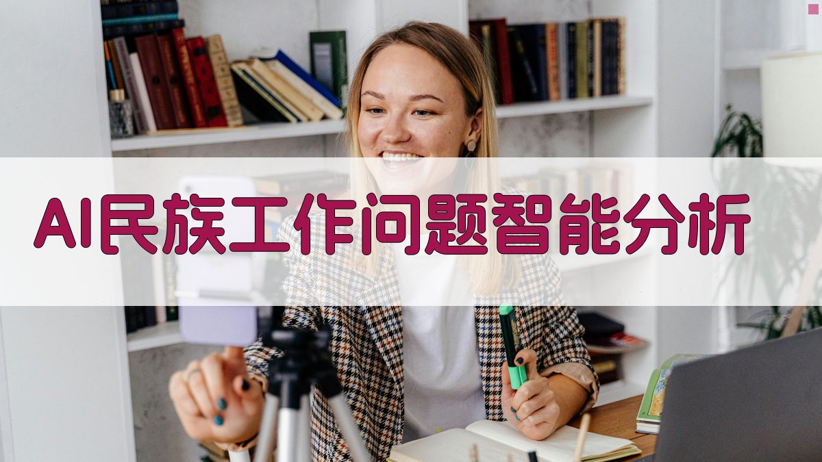 AI民族工作问题智能分析