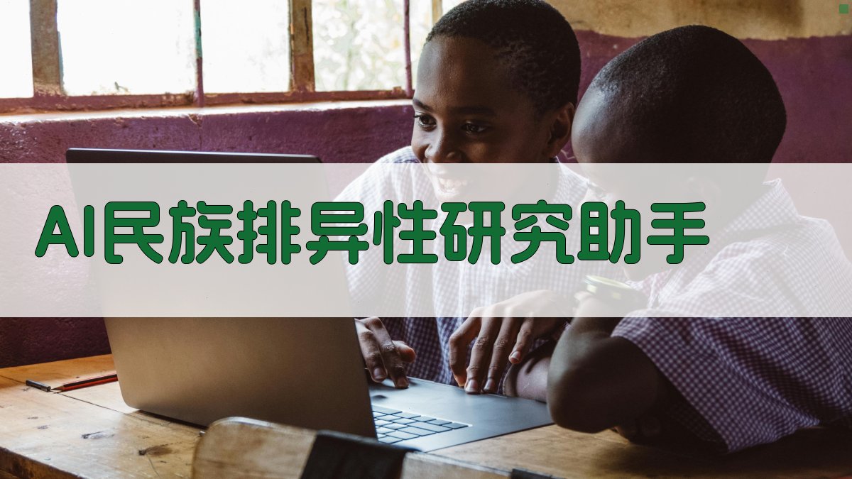 AI民族排异性研究助手