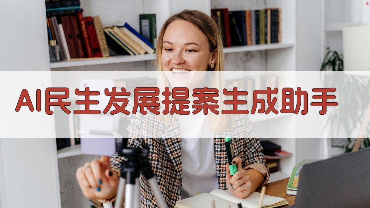 AI民生发展提案生成助手