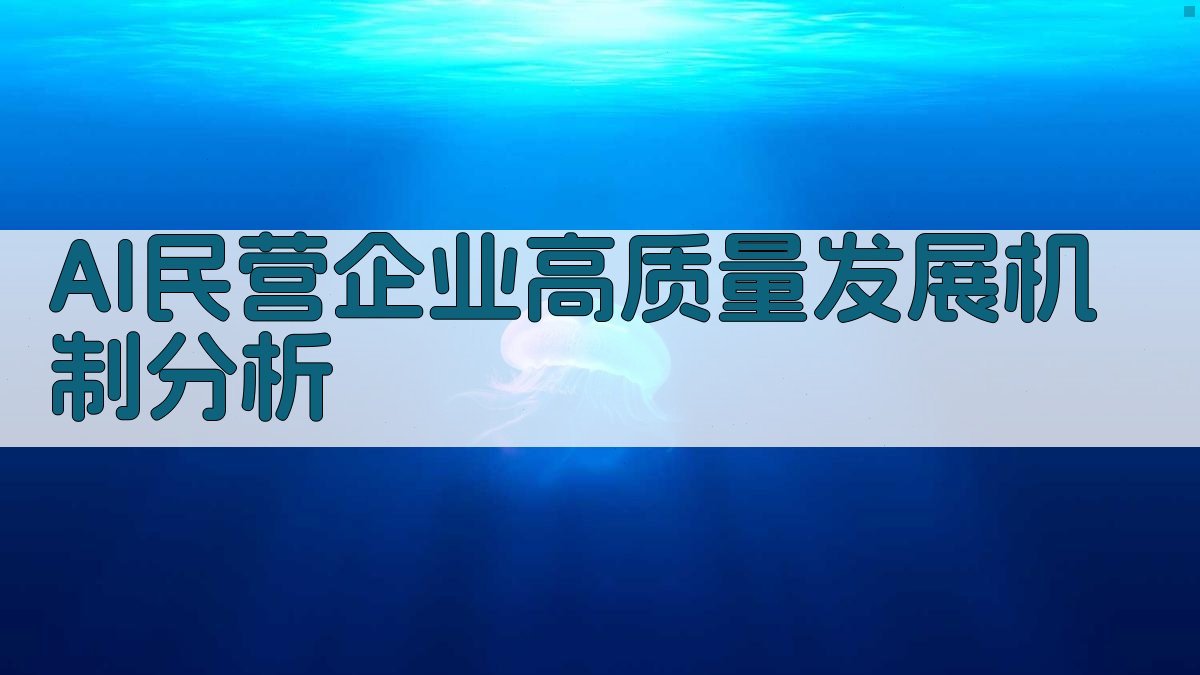 AI民营企业高质量发展机制分析