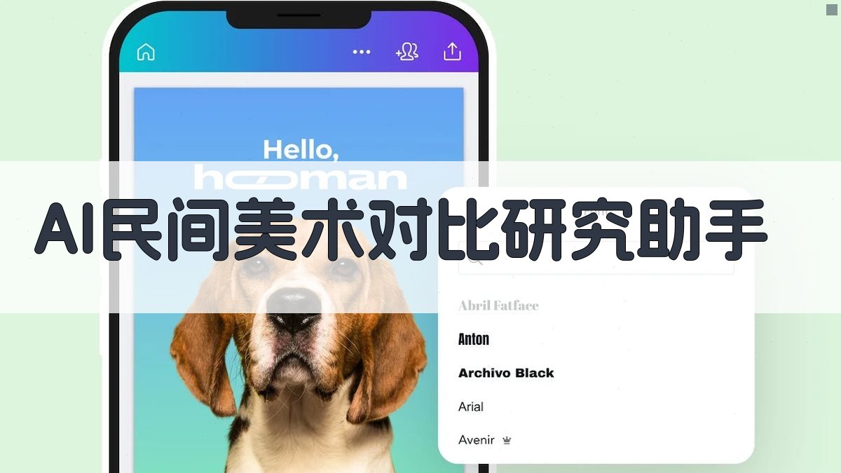 AI民间美术对比研究助手