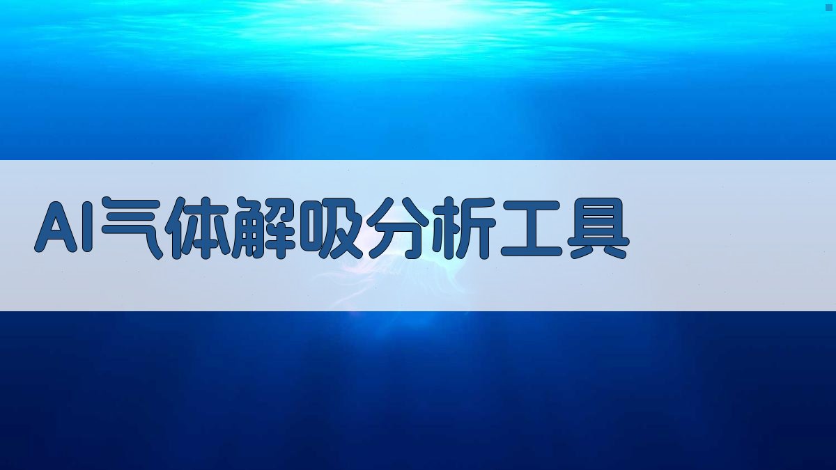 AI气体解吸分析工具
