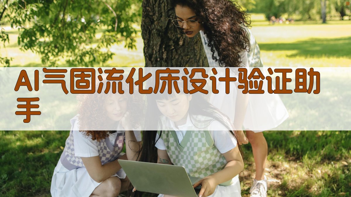 AI气固流化床设计验证助手