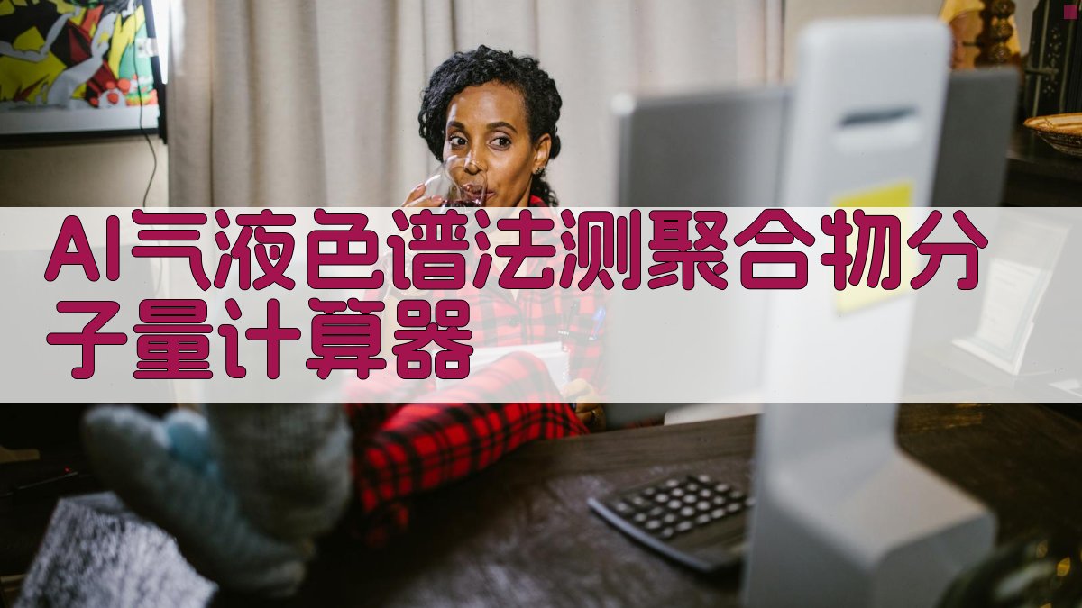 AI气液色谱法测聚合物分子量计算器