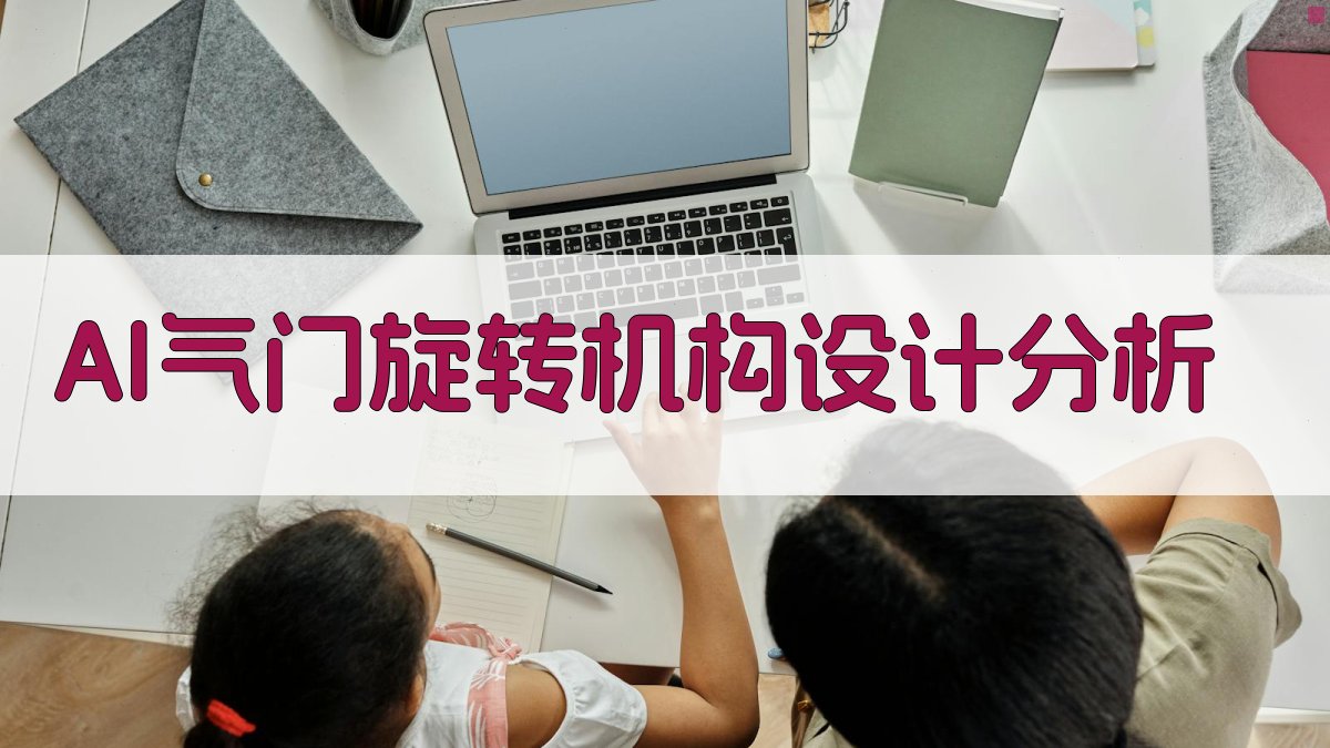 AI气门旋转机构设计分析