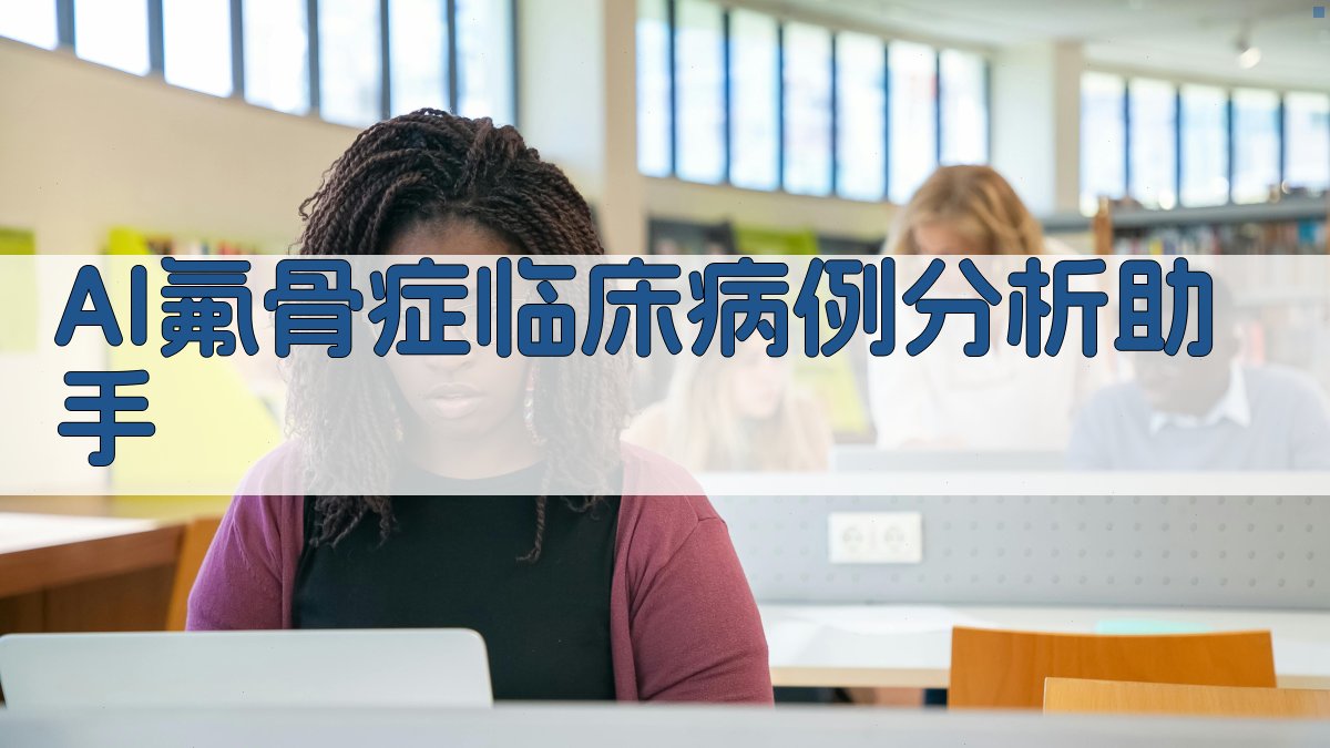AI氟骨症临床病例分析助手