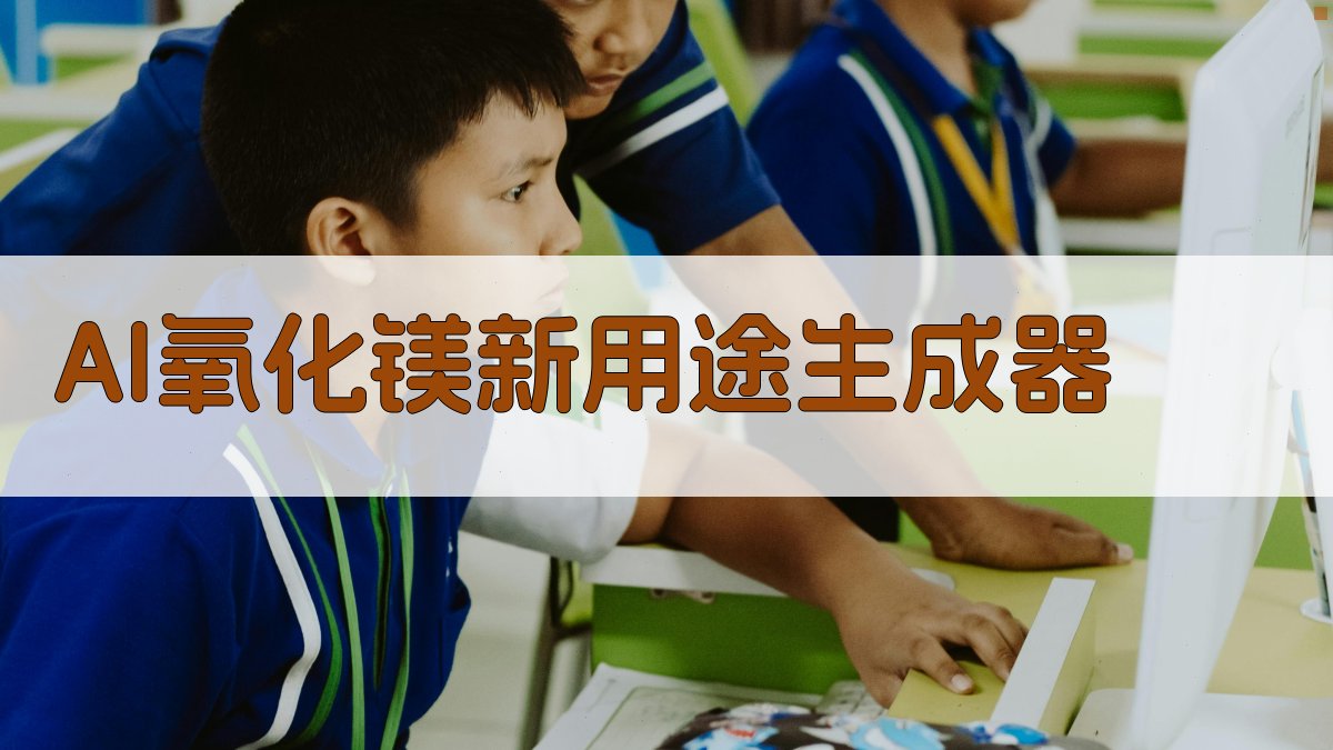 AI智能氧化镁用途挖掘器