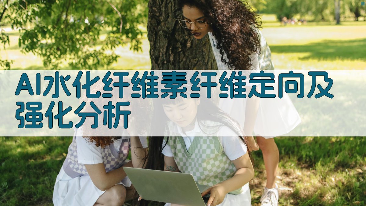 AI水化纤维素纤维定向及强化分析