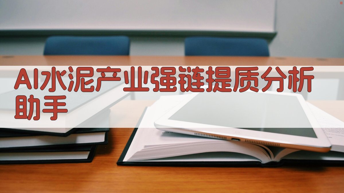 AI水泥产业强链提质分析助手