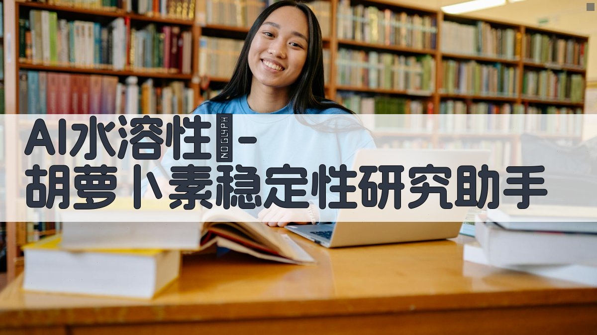 AI水溶性β-胡萝卜素稳定性研究助手