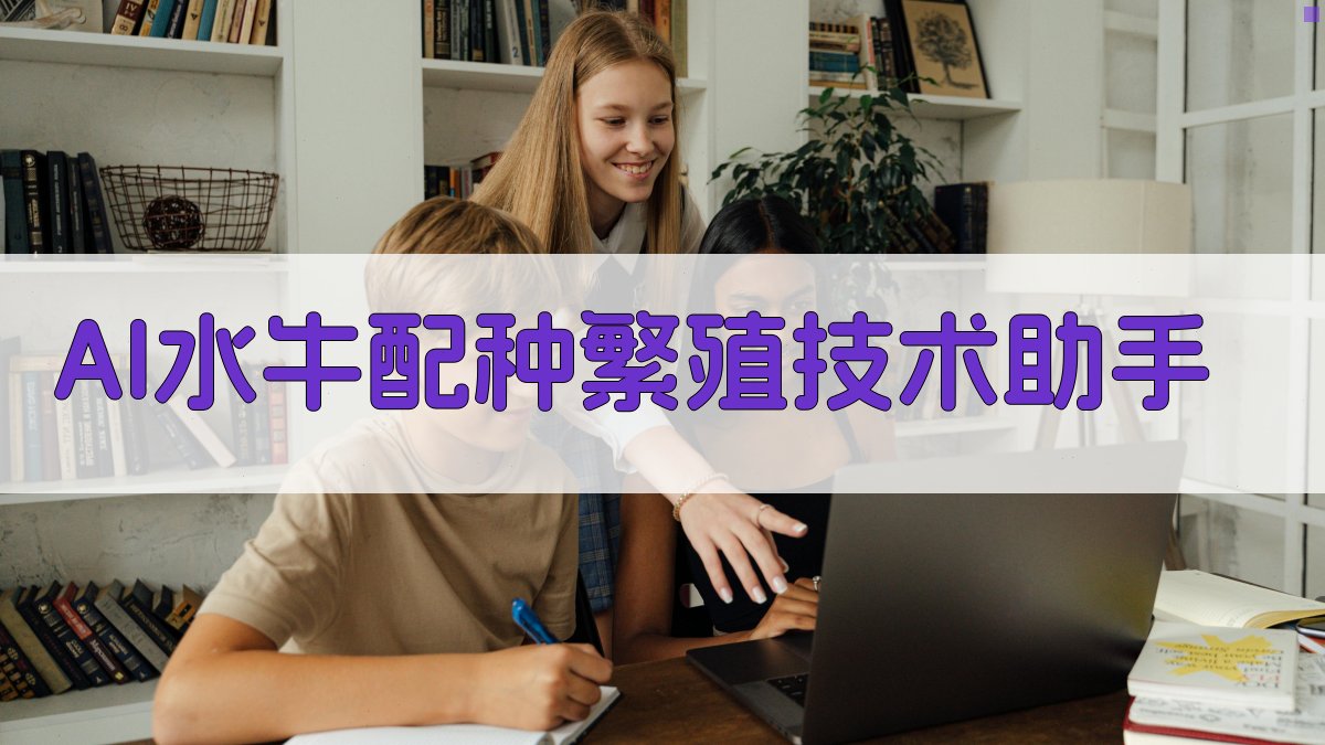 AI水牛配种繁殖技术助手