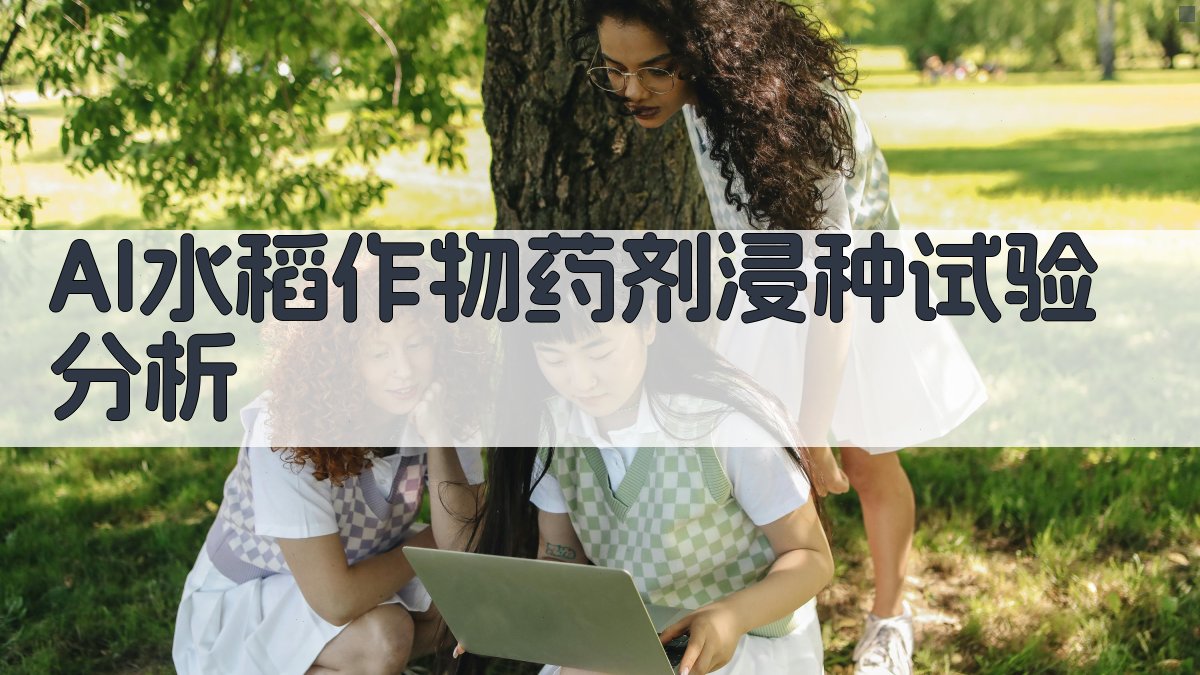 AI水稻作物药剂浸种试验分析