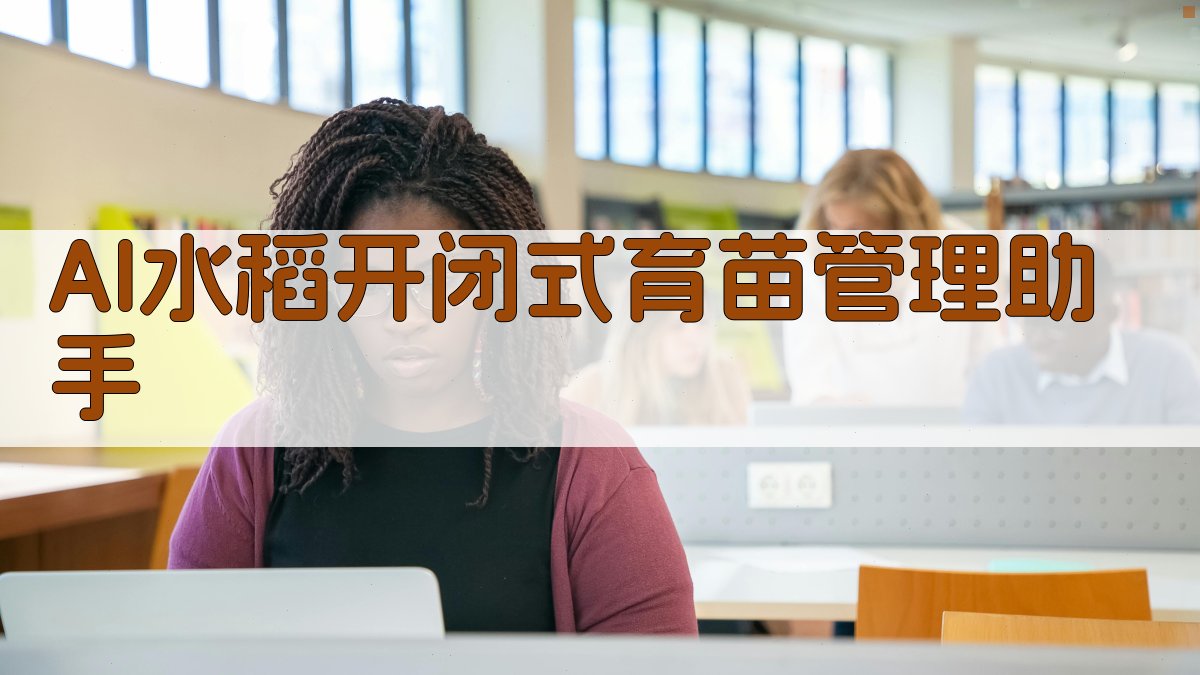 AI水稻开闭式育苗管理助手