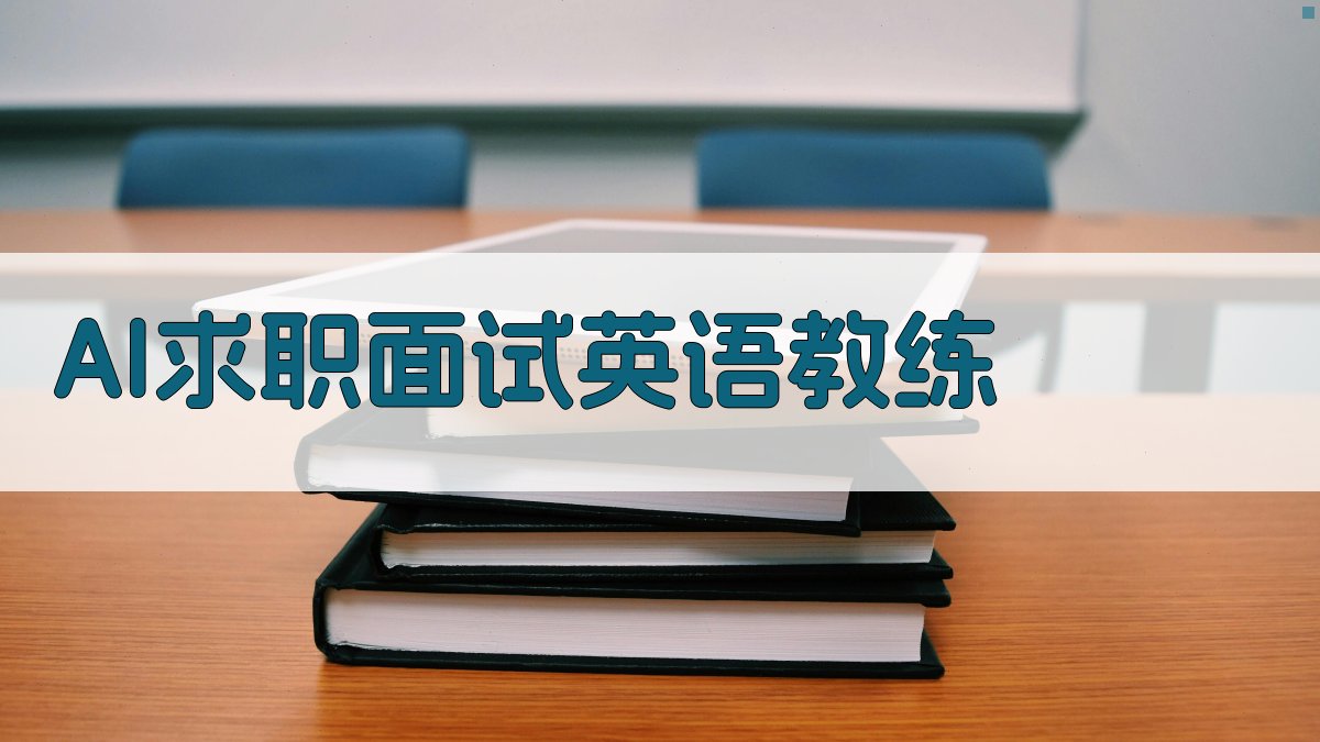 AI求职面试英语教练