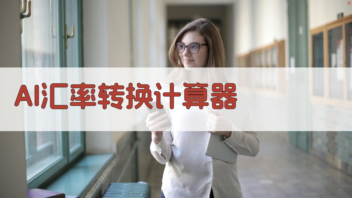 AI汇率转换计算器