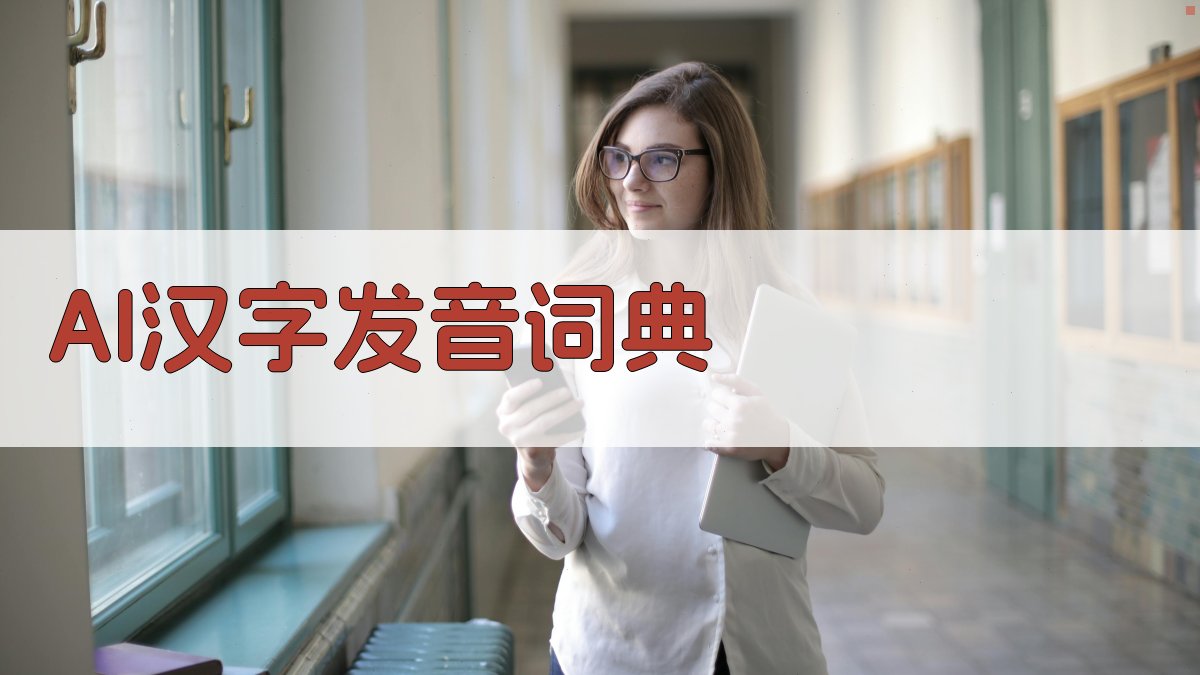 AI汉字发音词典