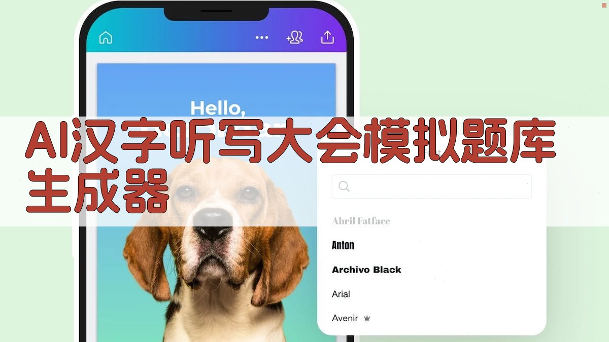 AI汉字听写题生成