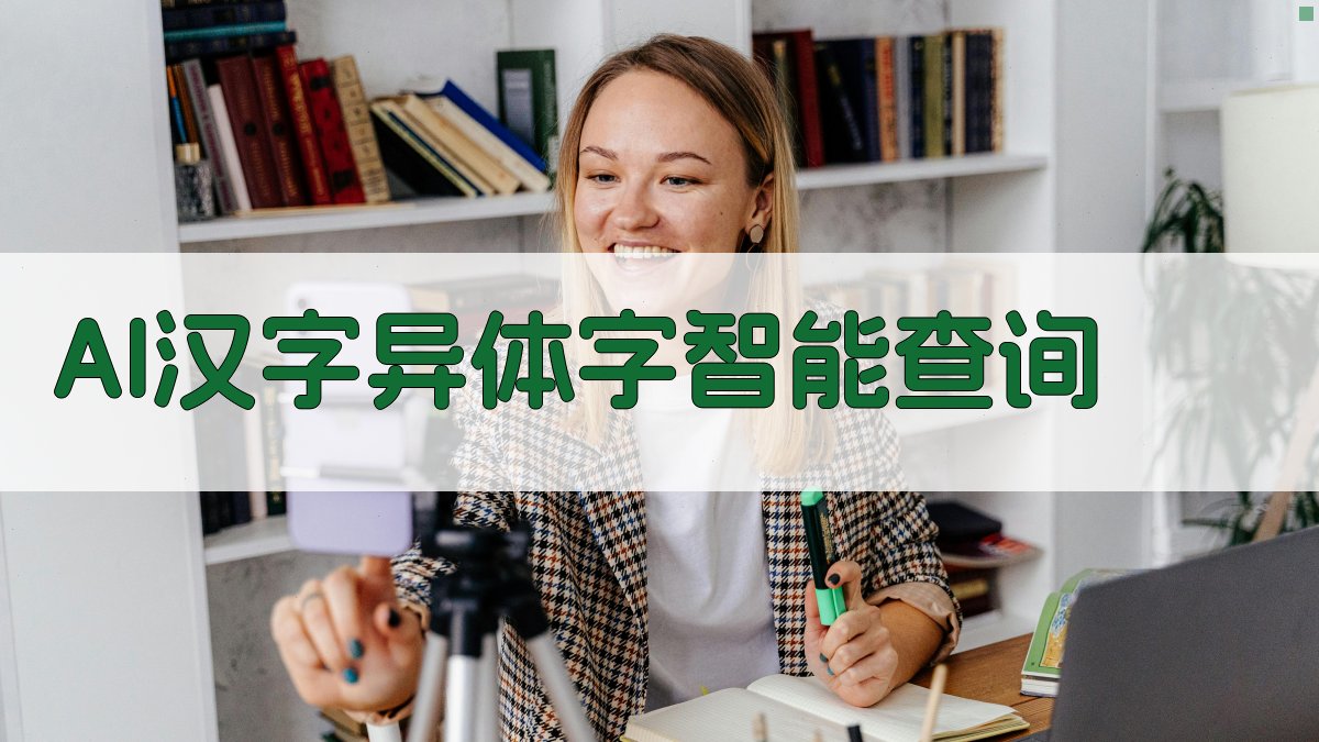 AI汉字异体字智能查询