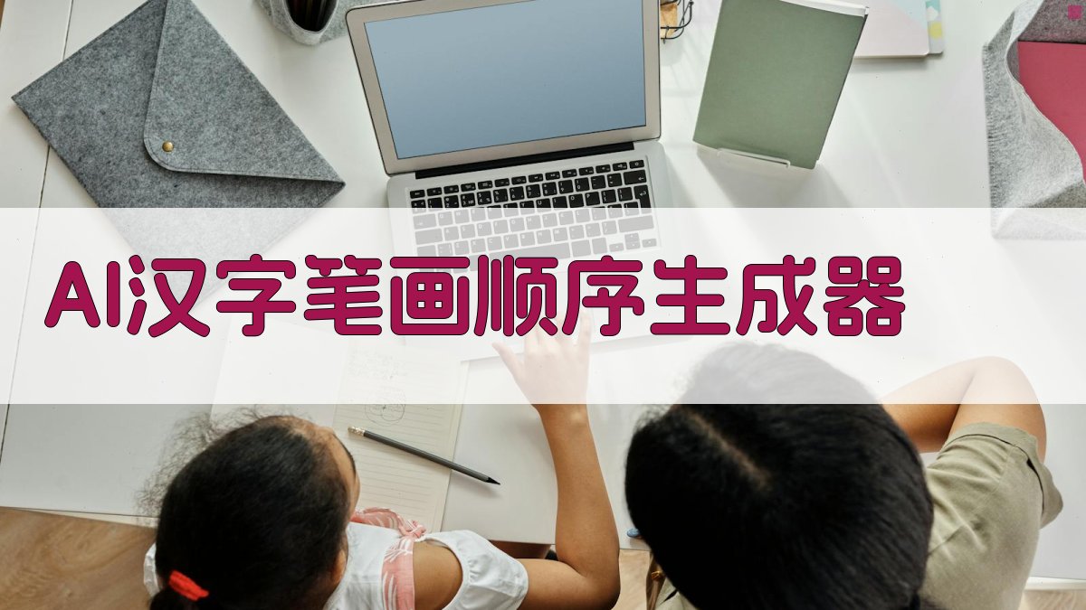 AI汉字笔画顺序生成器