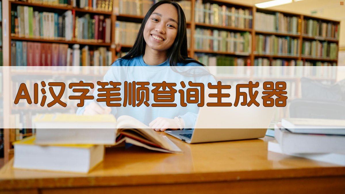 AI汉字笔顺解析